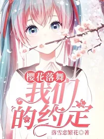樱花落舞，我们的约定
