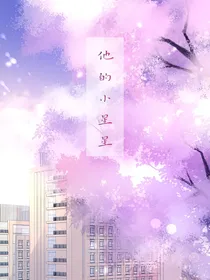 他的小星星呀