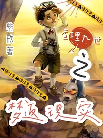 查理九世之梦返现实