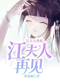 江夫人你好，江夫人再见