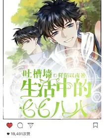 吐槽墙：生活中的七七八八