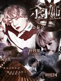 BTS：杀了她