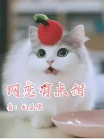网恋有点甜