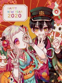 地缚少年花子君后传