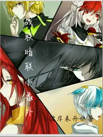 战联暗联小番外