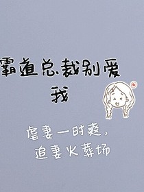 霸道总裁一定别爱我