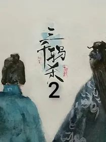 三千鸦杀2