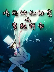 情绪神的秘密之穿越柯南