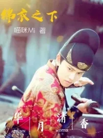 锦衣之下：华月清香