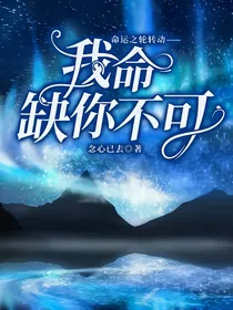 命运之轮转动——我命缺你不可！！！