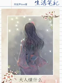 随笔录：大人懂什么