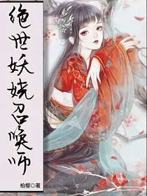 绝世妖娆召唤师