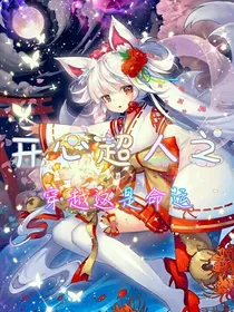 开心超人之穿越这是命运