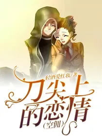 刀尖上的恋情（空佣）