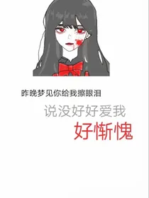 丧句墙（你这个傻孩子啊）