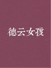 德云社：系统让我撩遍德云社