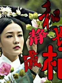 新还珠格格之这是一朵霸王花！