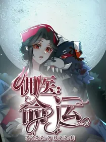 佣医：命运