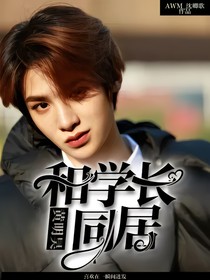 黄明昊：和学长同居