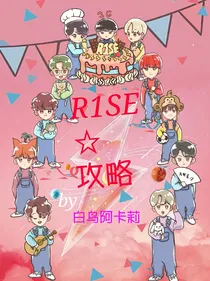 R1SE星星攻略