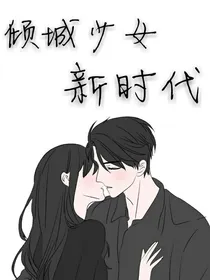 倾城少女新时代