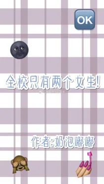 全校只有两个女生