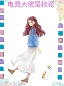 电竞大佬是校花
