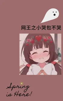 网王之小哭包不哭