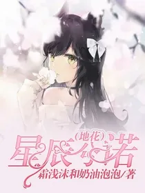 （地花）星辰兮诺