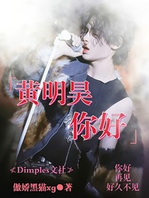 黄明昊你好