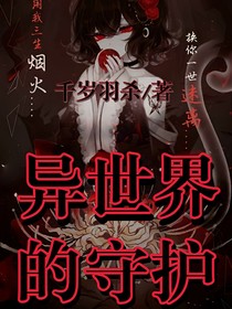 异世界的守护……
