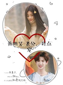 黄明昊：老公，轻点宠