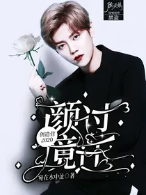 创造营2020：颜过境迁