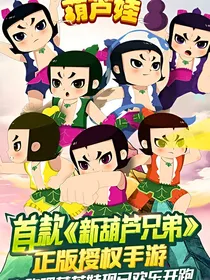 葫芦娃之穿越
