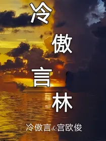 冷傲言林