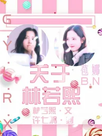 关于林若熙