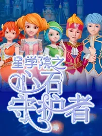 星学院之心石守护者