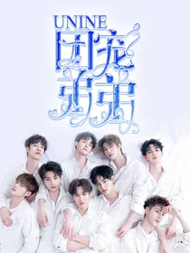 UNINE：团宠弟弟