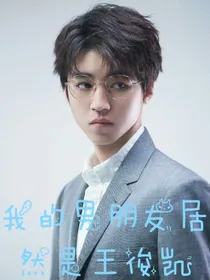 我的男朋友居然是王俊凯