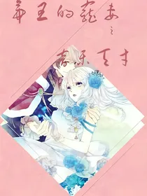 帝王的宠妻之音乐天才