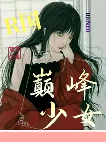 R国巅峰少女