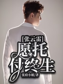 张云雷：愿托付终生