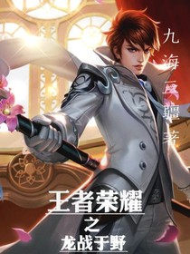 王者荣耀之龙战于野