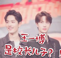 王一博是校长儿子？！