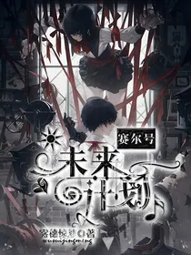 赛尔号之未来计划