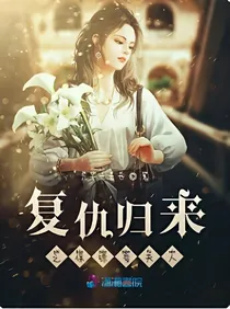 复仇归来之保镖变夫人