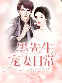 墨先生的宠妻日常