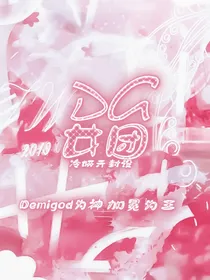 DG女团：采访录