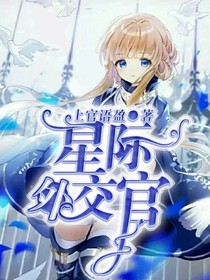 星际外交官