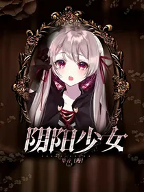 阴阳少女捉鬼录